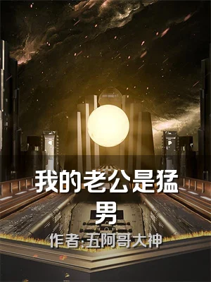 我的老公是猛男