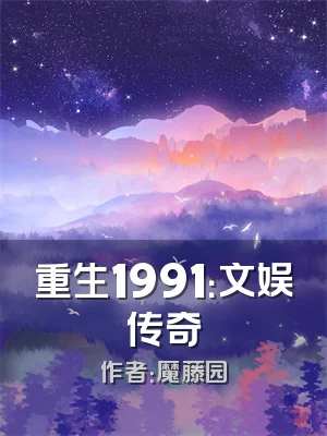 重生1991：文娱传奇