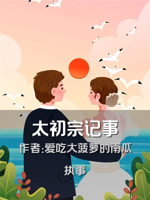 太初宗记事