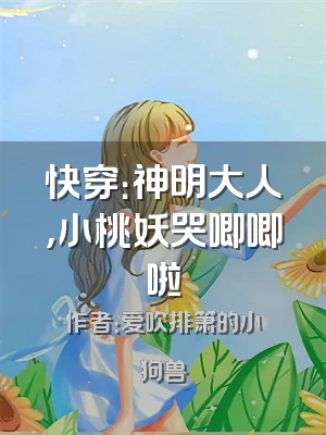 快穿：神明大人，小桃妖哭唧唧啦