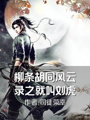 柳条胡同风云录之就叫刘虎