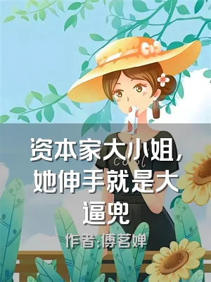资本家大小姐，她伸手就是大逼兜