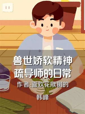 兽世娇软精神疏导师的日常