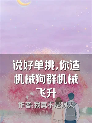 说好单挑，你造机械狗群机械飞升
