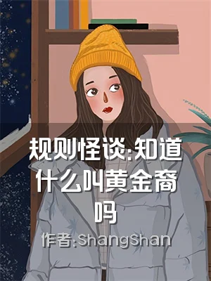 规则怪谈：知道什么叫黄金裔吗