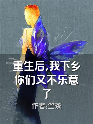 重生后，我下乡你们又不乐意了