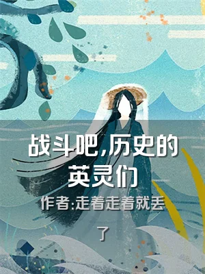 战斗吧，历史的英灵们