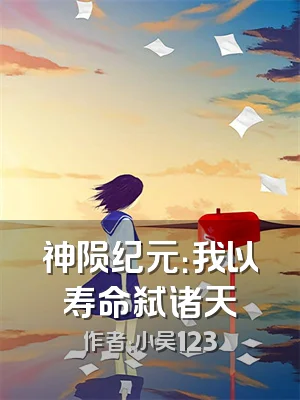 神陨纪元：我以寿命弑诸天