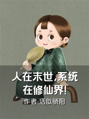 人在末世，系统在修仙界！