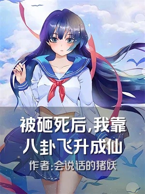 被砸死后，我靠八卦飞升成仙