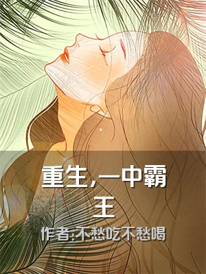 重生，一中霸王