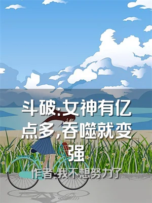 斗破：女神有亿点多，吞噬就变强