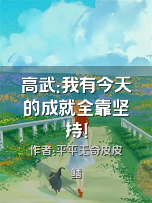 高武：我有今天的成就全靠坚持！