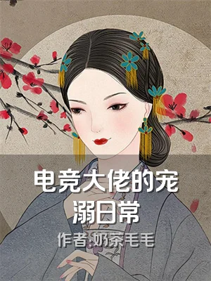 电竞大佬的宠溺日常