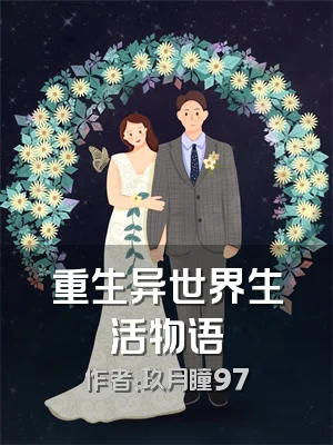 重生异世界生活物语