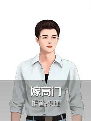 嫁高门