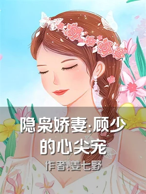 隐枭娇妻：顾少的心尖宠
