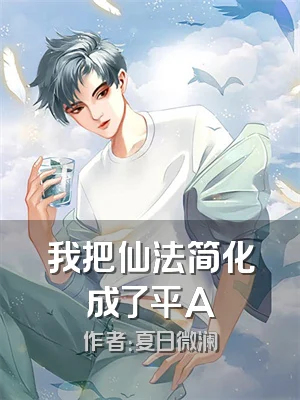 我把仙法简化成了平A