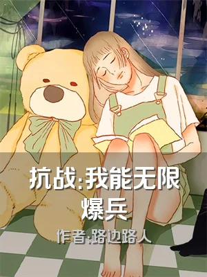 抗战：我能无限爆兵