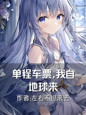 单程车票，我自地球来