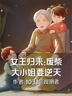 女王归来：废柴大小姐要逆天