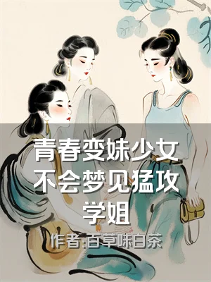 青春变妹少女不会梦见猛攻学姐