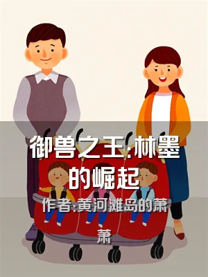 御兽之王：林墨的崛起