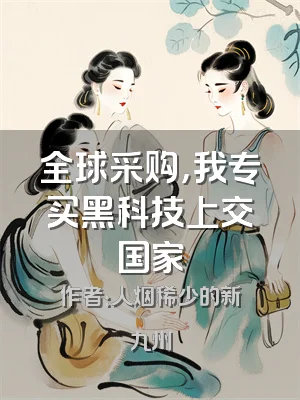 全球采购，我专买黑科技上交国家