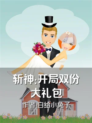 斩神：开局双份大礼包