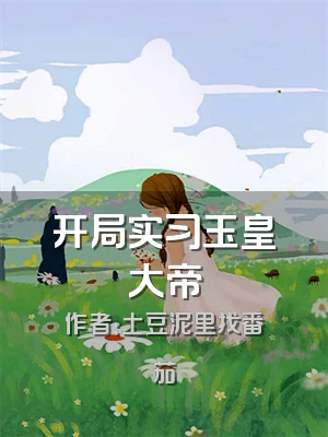 开局实习玉皇大帝