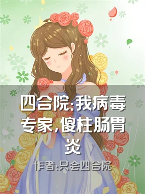 四合院：我病毒专家，傻柱肠胃炎