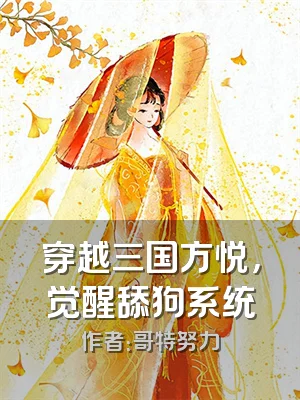 穿越三国方悦，觉醒舔狗系统