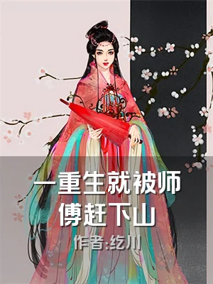 一重生就被师傅赶下山
