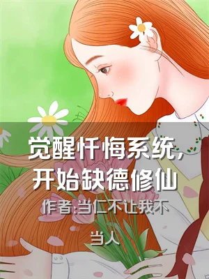 觉醒忏悔系统，开始缺德修仙