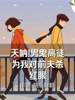 天呐！男鬼高徒为我对前夫杀红眼