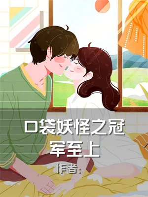 口袋妖怪之冠军至上