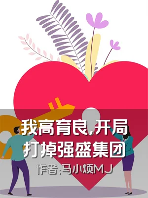 我高育良，开局打掉强盛集团