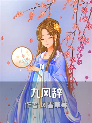 九风辞