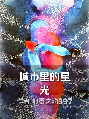 城市里的星光