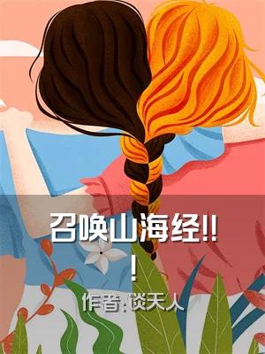 召唤山海经！！！