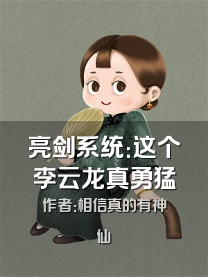 亮剑系统：这个李云龙真勇猛