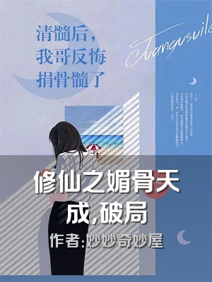 修仙之媚骨天成，破局