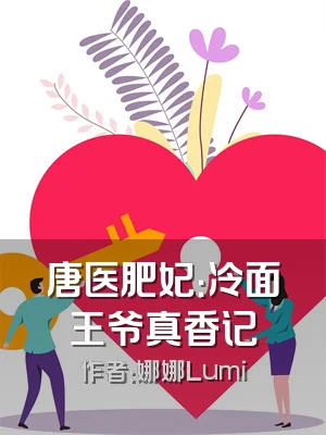 唐医肥妃：冷面王爷真香记