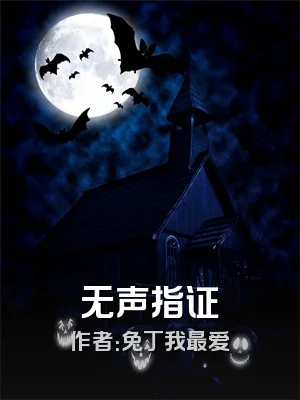 无声指证