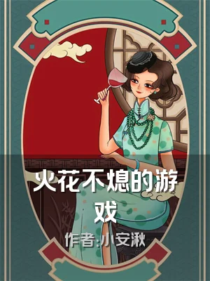 火花不熄的游戏