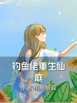 钓鱼佬重生仙庭