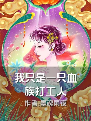 我只是一只血族打工人