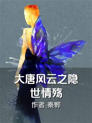 大唐风云之隐世情殇