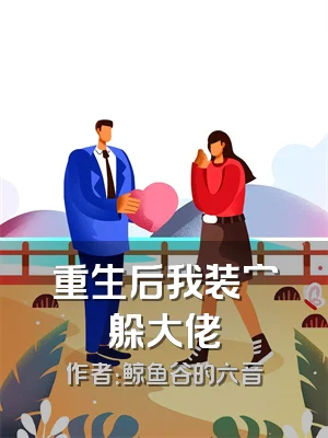 重生后我装穷躲大佬