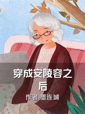 穿成安陵容之后